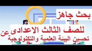 بحث جاهز عن تحسين البيئة العلمية والتكنولوجية للصف الثالث الاعدادى كامل الشروط