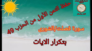 الثمن الأول من الحزب 49(سورة فصلت/الشورى)/حفظ بتكرار الايات/رواية ورش عن نافع#حفظ_القرآن_الكريم #