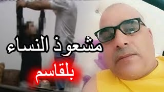 waradana alan للكبار فقط شاهد أول فيديو صادم لـ بلقاسم المشعوذ الخاص بالنساء في تونس وإعترافات فتيات