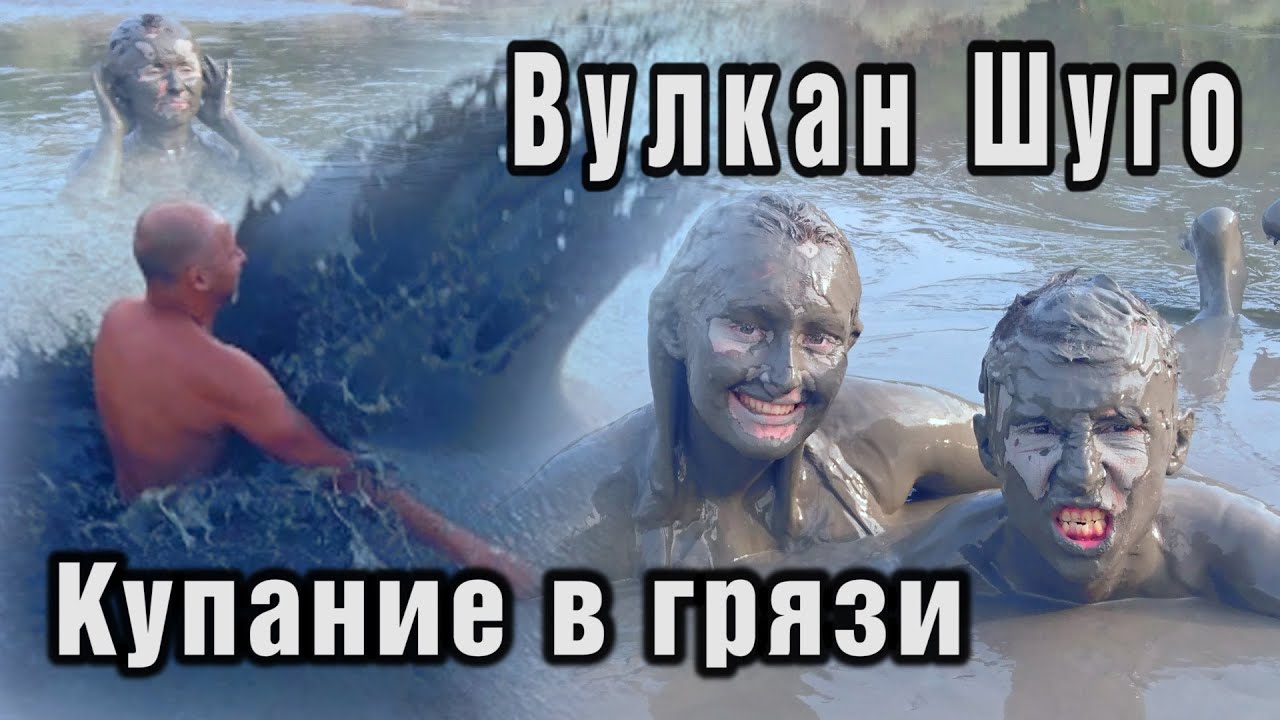 Грязевой вулкан Шуго. Купание в грязи вулкана Шуго.