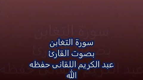 سورة التغابن بصوت الفقير إلى الله/ عبدالكريم اللقاني