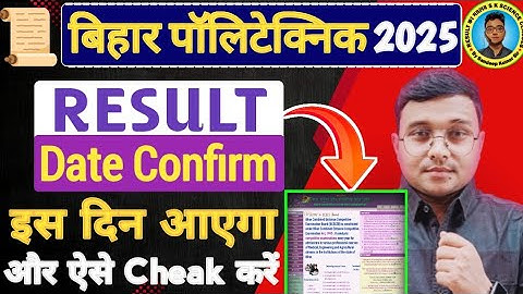Result Date Confirm हो गया Bihar Polytechnic 2025|Bihar #Polytechnic (PE) 2025 #Reault कब आएगा|
