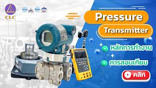 Pressure Transmitter คืออะไร? | หลักการทำงานและการสอบเทียบ