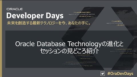 Oracle Database Technologyの進化とセッションの見どころ紹介