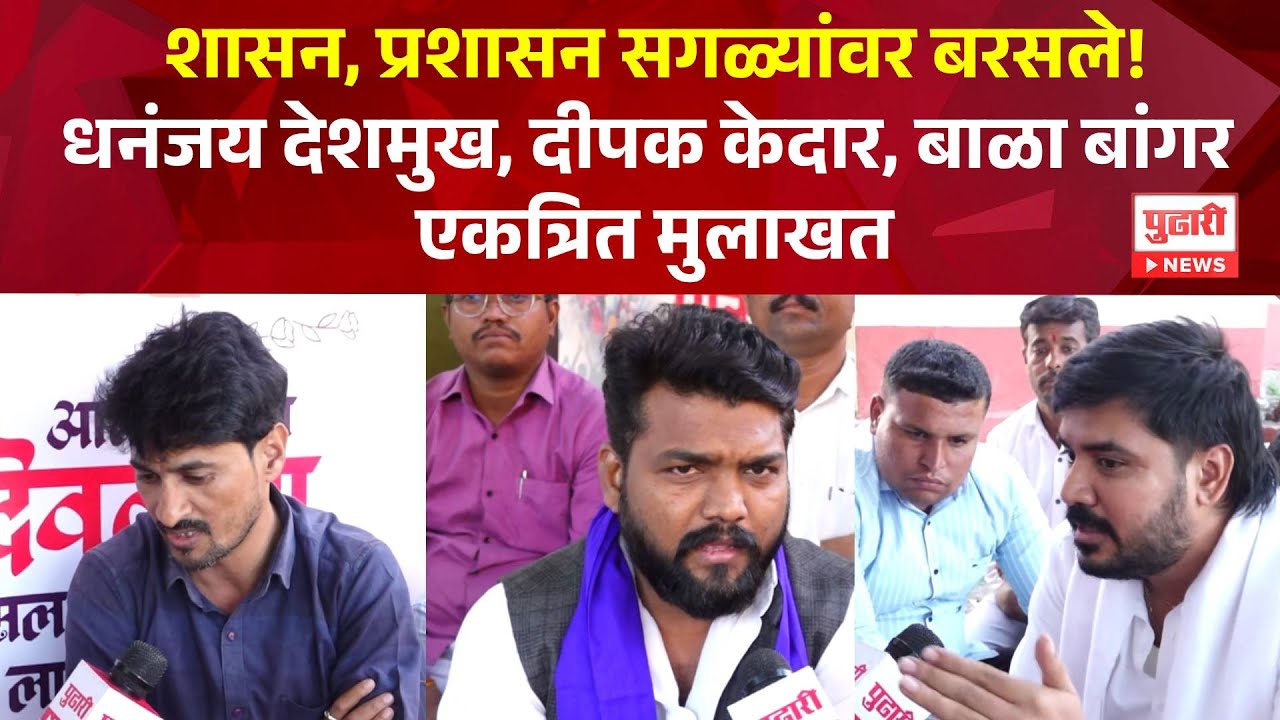 Pudhari News | शासन, प्रशासन सगळ्यांवर बरसले! धनंजय देशमुख, दीपक केदार, बाळा बांगर एकत्रित मुलाखत