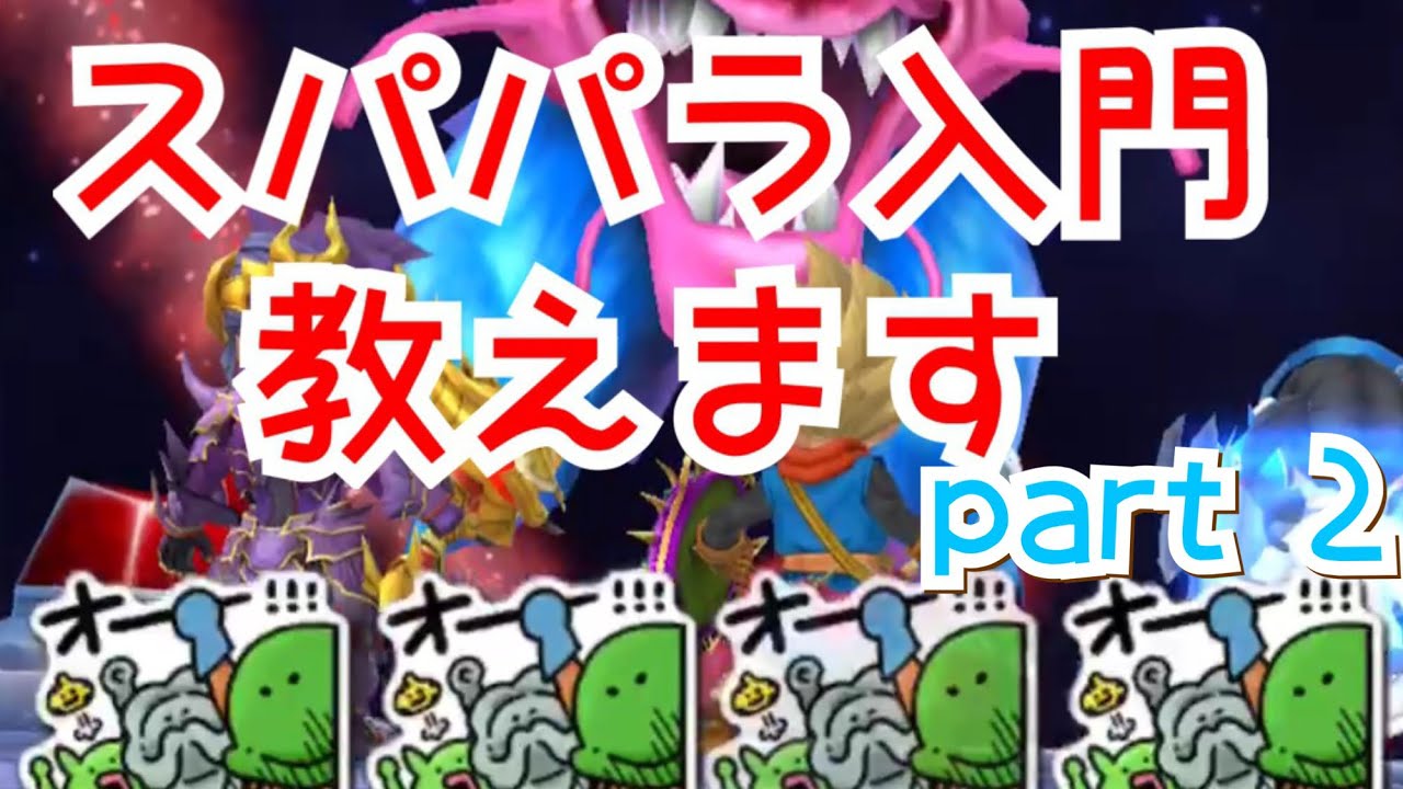 星ドラ マルチ スパパラ 入門 Part 2 立ち回り編 スパパラ 入門解説 魔王級 天空秋刀魚 を添えて スーパースター編 Youtube