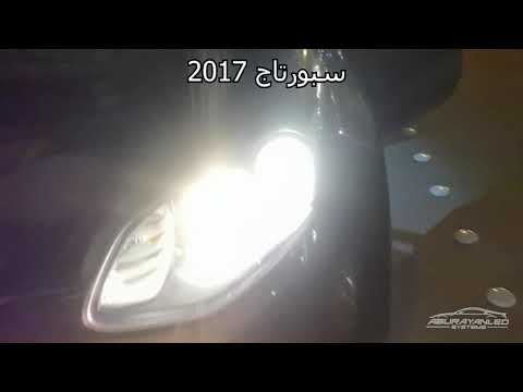 تركيب ليد واطي وعالي على كيا سبورتاج 2017