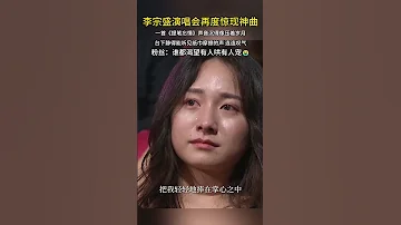李宗盛演唱会再度惊现神曲 一首 提笔忘情 声音沉得像压着岁月 李宗盛 