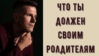 Как избавиться от чувства долга и вины перед мамой и папой? Что ты должен своим родителям?