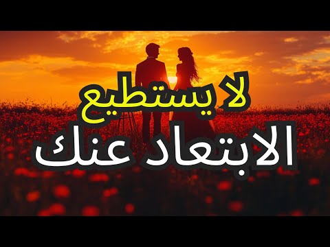 الله يؤكد لك هذا الشخص لا يستطيع الابتعاد عنك