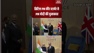 Pm Modi In G-7 Summit : ब्रिटिश पीएम कीर स्टार्मर से पीएम मोदी की मुलाकात | United Kingdom | #shorts