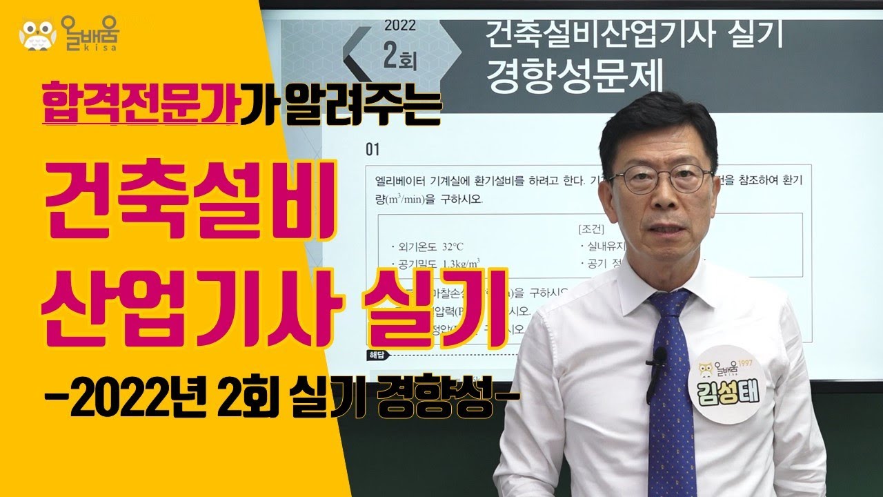 [올배움kisa] 건축설비산업기사 실기 2022년 2회 필답 경향성 문제풀이 강의 김성태 교수님 합격대비 강의