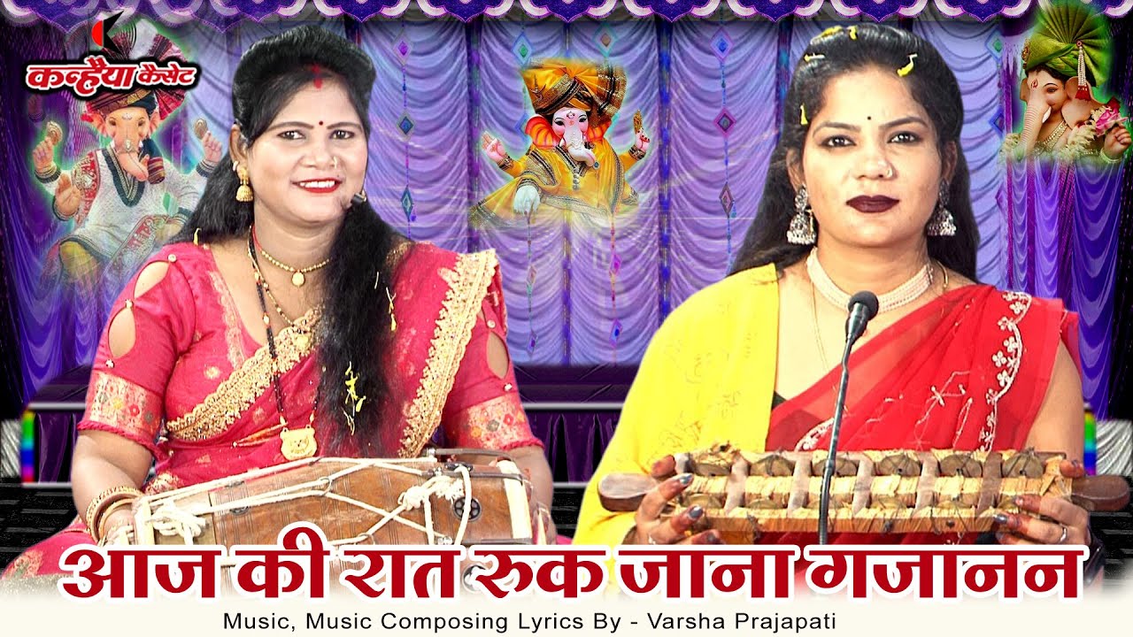 आज की रात रुक जाना गजानन हमरी नगरिया में | गणेश चतुर्थी बुंदेली महिलाओं के भजन कीर्तन | वर्षा रामरती