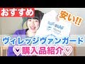 ヴィレッジヴァンガードでの購入品紹介!!ゆーぽんが好きなアレも♡