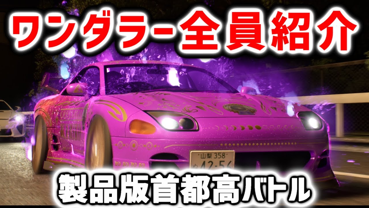 Shutokou Battle | Complete guide to all 72 Wanderers | WANDERER