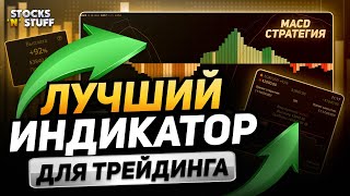 Обучение трейдингу с НУЛЯ - MACD! Индикатор который приносит ПРОФИТ! Индикатор macd