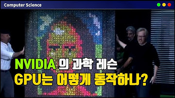 NVIDIA의 과학시간 - GPU와 CPU의 차이