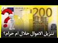 تنزيل الاموال حلال ام حرام حقيقة هذا الموضوع روحانيات القرأن و أسراره شيخ روحاني مجاني تنزيل الاموال حلال ام حرام حقيقة هذا الموضوع روحانيات القرأن و أسراره شيخ روحاني مجاني