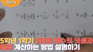 초등학교 5학년 1학기 수학 5단원 분수의 덧셈과 뺄셈 설명하기