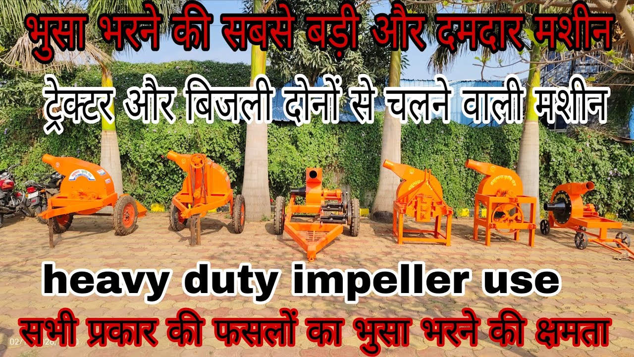 भूसा भरने की सबसे दमदार मशीन जाने संपूर्ण जानकारी वीडियो में सभी प्रकार का भूसा भरने की क्षमता #best