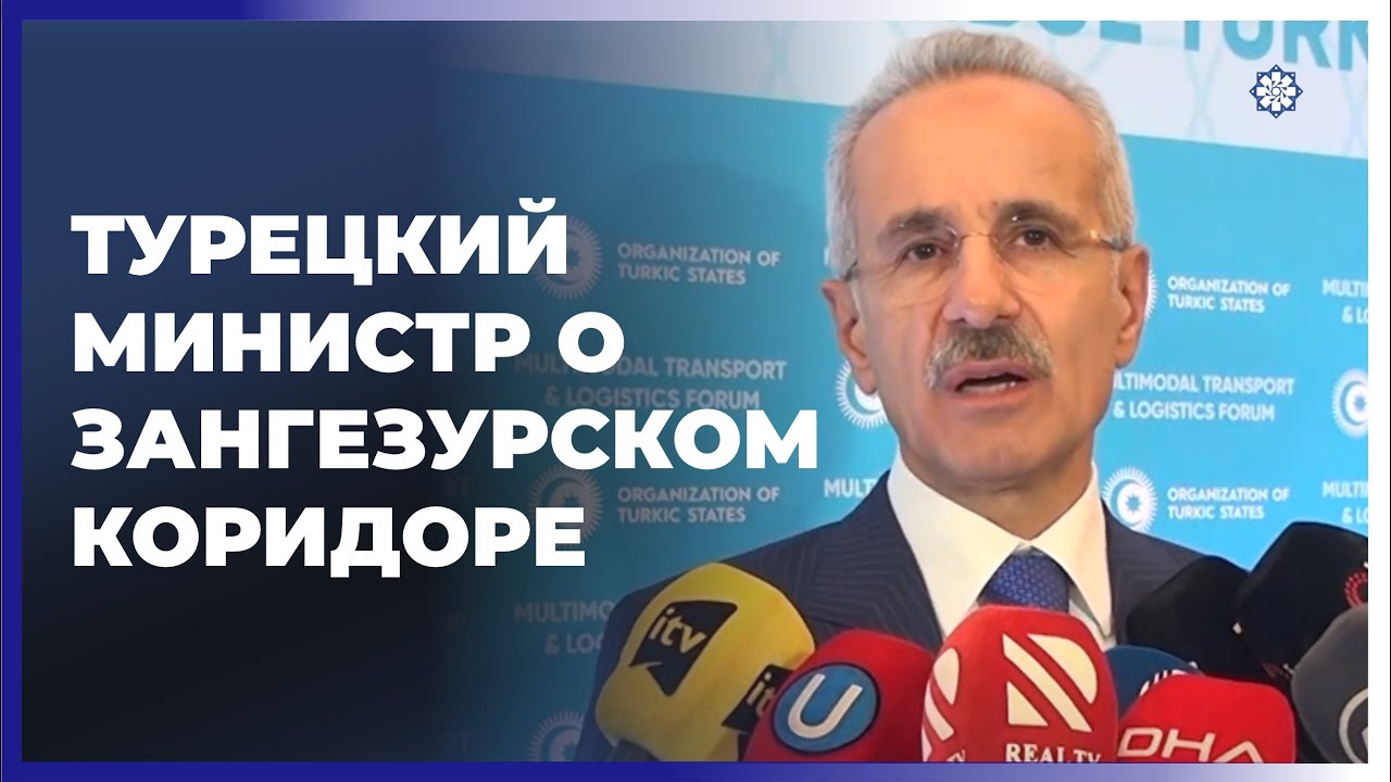 Турция тесно сотрудничает с Азербайджаном для реализации Зангезурского ...
