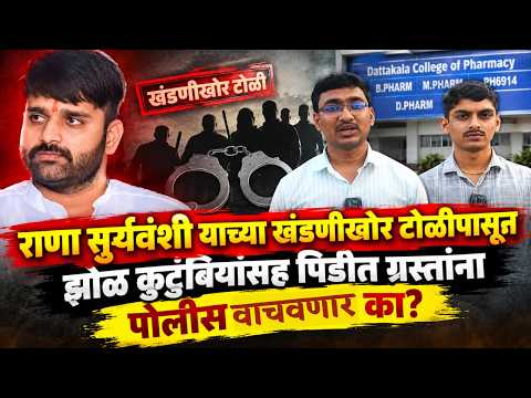 राणा सुर्यवंशी याच्या खंडणीखोर टोळी पासून झोळ कुटुंबियांसह पिडीत ग्रस्तांना पोलीस वाचवणार का?