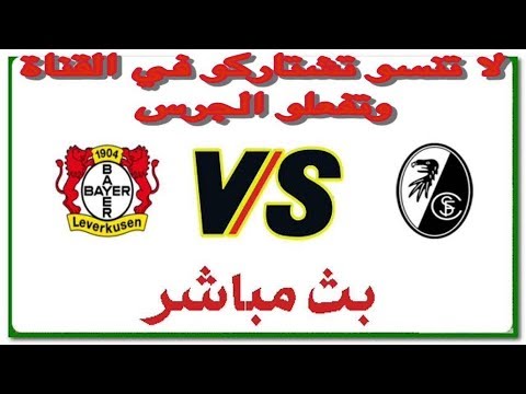 بث مباشر لمبارة بايرليفركوزن  فرايبورج