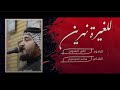 3 دكات للغيره نهرين الرادود علي الكيشوان موكب خدام الحسين ع 3 دكات للغيره نهرين الرادود علي الكيشوان موكب خدام الحسين ع