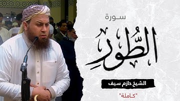 سورة الطور كاملة || الشيخ حازم سيف || صلاة القيام رمضان 1444ه‍ - 2023