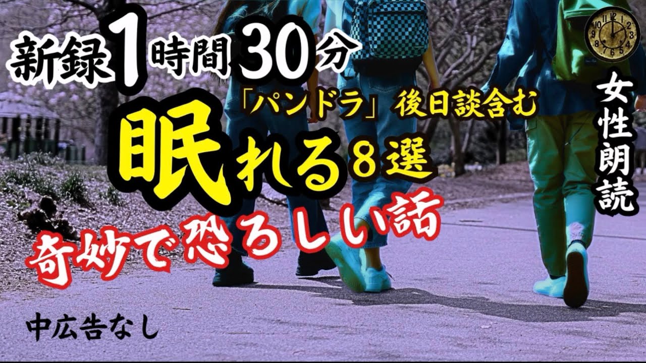【睡眠導入/怖い話】途中広告なし　女声怪談朗読　新録８話　【女性/長編/ホラー/ミステリー/ほん怖/都市伝説/洒落怖】