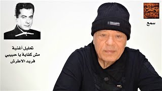 تحليل وشرح أغنية : مش كفاية يا حبيبي - فريد الأطرش