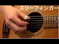 スリーフィンガースタイル練習①:初心者の為のアコギレッスン