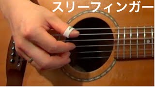 スリーフィンガースタイル練習①：初心者の為のアコギレッスン chords
