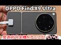 【日本発売決定】発表前のOPPO Find X9 Ultraの実機をチェック！カメラだけじゃない全方位最強スマホ！小型のFind X9s Proもあるぞ
