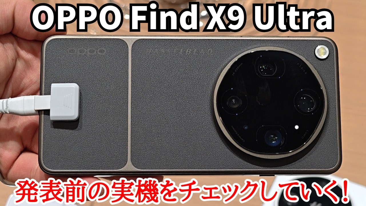 【日本発売決定】発表前のOPPO Find X9 Ultraの実機をチェック！カメラだけじゃない全方位最強スマホ！小型のFind X9s Proもあるぞ