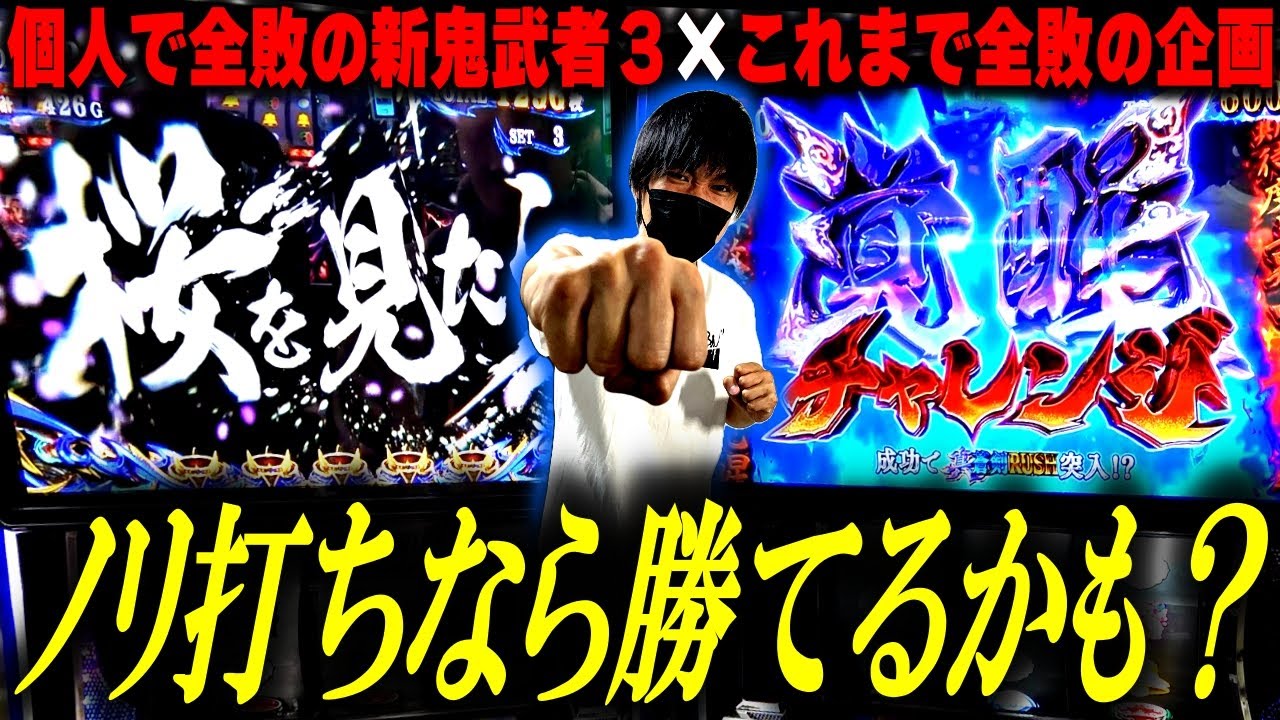 【新鬼武者３】ノリ打ち一閃！そろそろ勝ててもいいだろ！！万遊晩成歌４話[スロット][パチスロ][スマスロ]