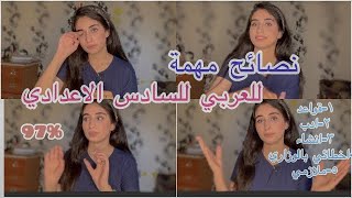 عربي السادس الاعدادي ، طريقة الدراسة والملازم والانشاء