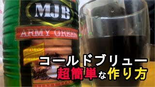 多分これが一番簡単なコールドブリュー（水出しコーヒー）の作り方＠MJBアーミーグリーン缶