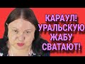 КАРАУЛ ЖАБУ СВАТАЮТ! ДЕВУШКА С УРАЛА. ОБЗОР.