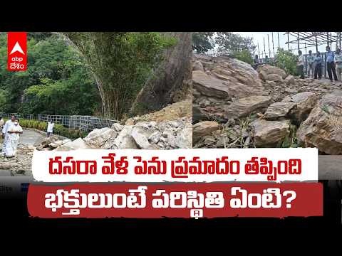 Durga Temple Ghat Roadపై Landslide! 🚨 భక్తులు లేకపోవడంతో తప్పిన పెను ప్రమాదం | Vijayawada| ABP Desam