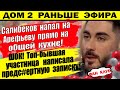 Дом 2 новости 27 января. Салибеков напал на Арефьеву