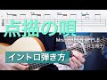 弾き語りで使える 『点描の唄 / Mrs. GREEN APPLE (feat.井上苑子)』 イントロの弾き方【難易度★★★★☆☆】