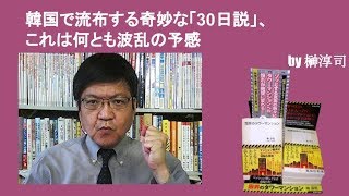 韓国で流布する奇妙な「30日説」、これは何とも波乱の予感　by榊淳司