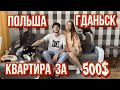 КАК СНЯТЬ КВАРТИРУ В ПОЛЬШЕ / ГДАНЬСК