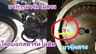 ใครว่ามาร์คไม่ตรงสตาร์ทไม่ติด