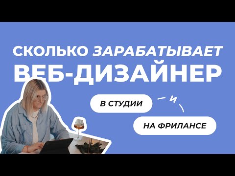 Видео: Cколько зарабатывает веб-дизайнер? Что выбрать студию или фриланс?