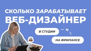 Cколько зарабатывает веб-дизайнер? Что выбрать студию или фриланс?