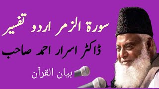 Surah Az-Zumar Tafseer In Urdu By Dr. Israr Ahmed
