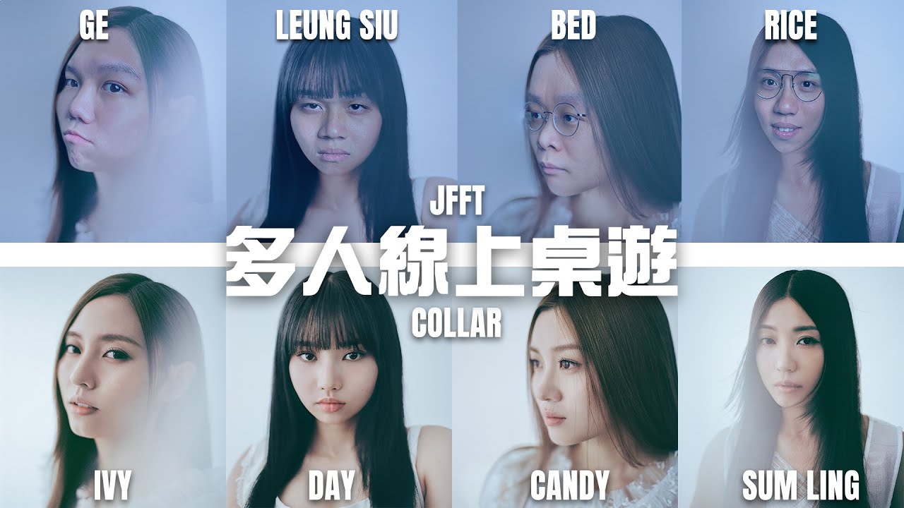 [JFFLIVE]多人線上桌遊(嘉賓：Candy, Day, Ivy So, Sumling @COLLARweare )