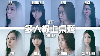 [JFFLIVE]多人線上桌遊(嘉賓：Candy, Day, Ivy So, Sumling @COLLARweare ) screenshot 3